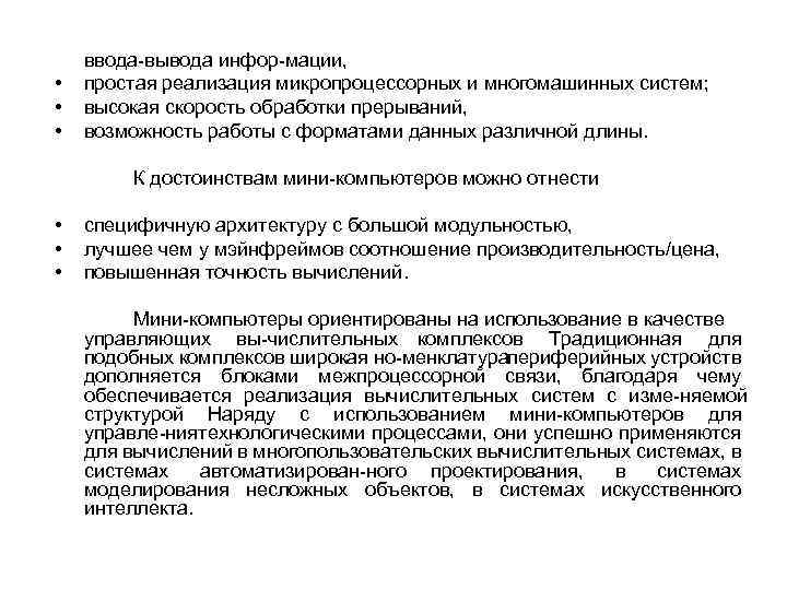  • • • ввода вывода инфор мации, простая реализация микропроцессорных и многомашинных систем;