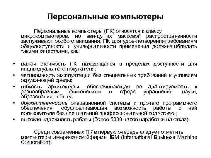 Персональные компьютеры (ПК) относятся к классу микрокомпьютеров, но вви ду их массовой распространенности заслуживают