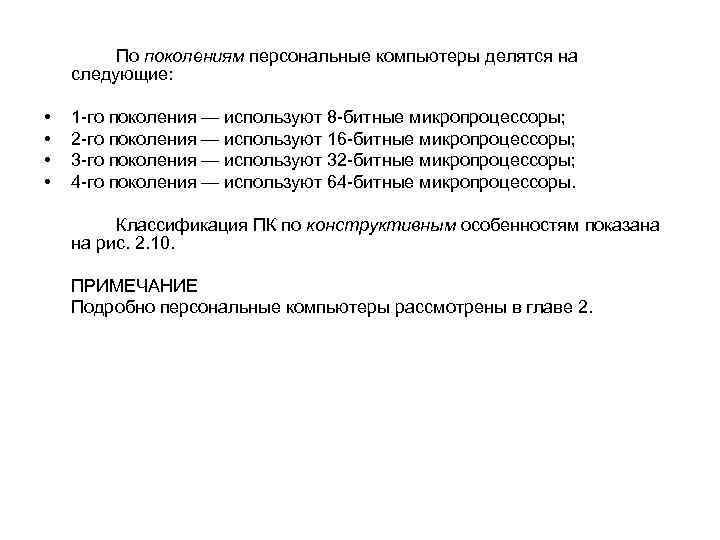 По поколениям персональные компьютеры делятся на следующие: • • 1 го поколения — используют