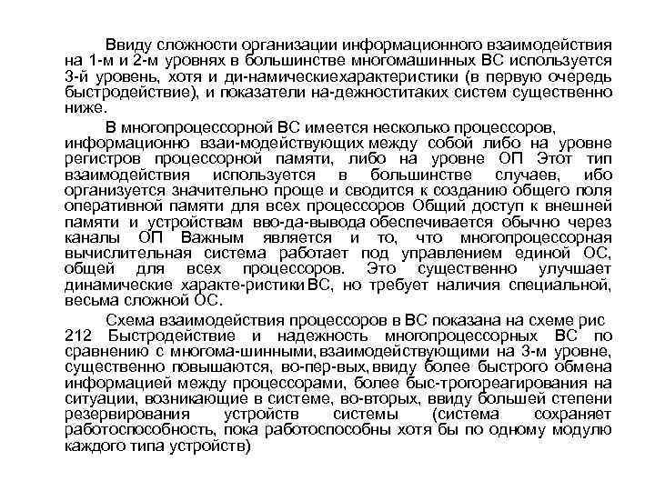 Ввиду сложности организации информационного взаимодействия на 1 м и 2 м уровнях в большинстве