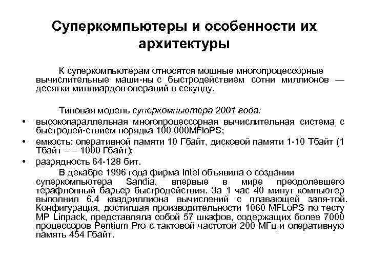 Суперкомпьютеры и особенности их архитектуры К суперкомпьютерам относятся мощные многопроцессорные вычислительные маши ны с