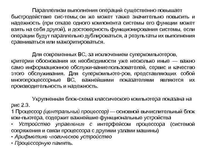 Параллелизм выполнения операций существенно повышает быстродействие сис темы; он же может также значительно повысить