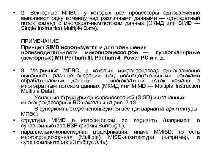  • 2. Векторные МПВС, у которых все процессоры одновременно выполняют одну команду над