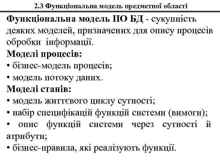 2. 3 Функціональна модель предметної області Функціональна модель ПО БД - сукупність деяких моделей,