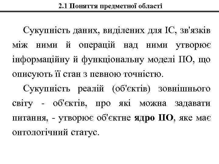 2. 1 Поняття предметної області Сукупність даних, виділених для ІС, зв'язків між ними й