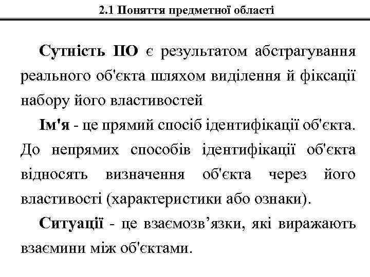2. 1 Поняття предметної області Сутність ПО є результатом абстрагування реального об'єкта шляхом виділення