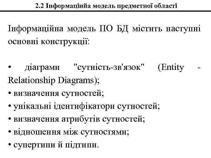 2. 2 Інформацінйа модель предметної області Інформаційна модель ПО БД містить наступні основні конструкції: