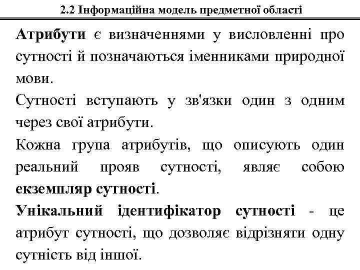 2. 2 Інформаційна модель предметної області Атрибути є визначеннями у висловленні про сутності й