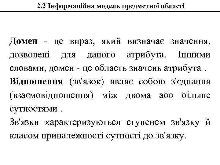 2. 2 Інформаційна модель предметної області Домен - це вираз, який визначає значення, дозволені