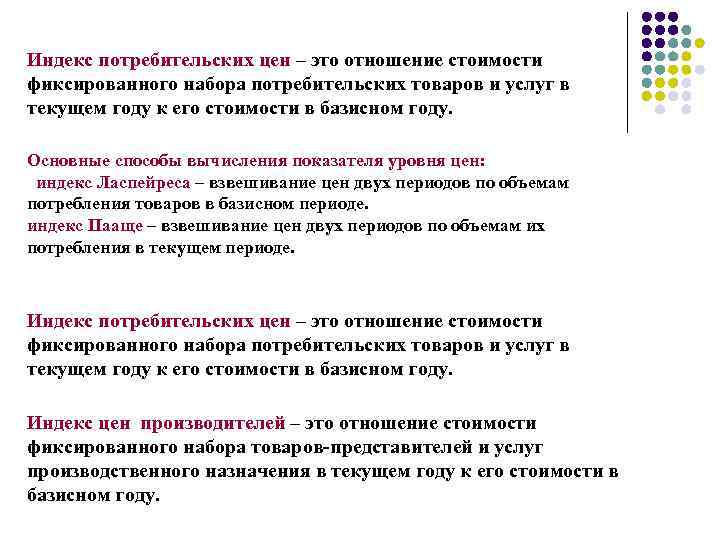 Индекс потребительских цен – это отношение стоимости фиксированного набора потребительских товаров и услуг в