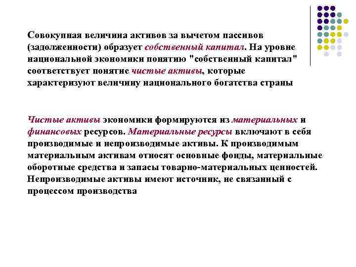 Совокупная величина активов за вычетом пассивов (задолженности) образует собственный капитал. На уровне национальной экономики