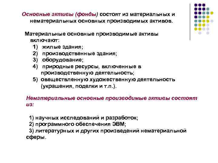 Основные активы (фонды) состоят из материальных и нематериальных основных производимых активов. Материальные основные производимые