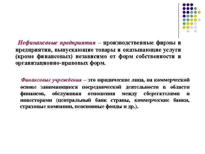 Нефинансовые предприятия – производственные фирмы и предприятия, выпускающие товары и оказывающие услуги (кроме финансовых)