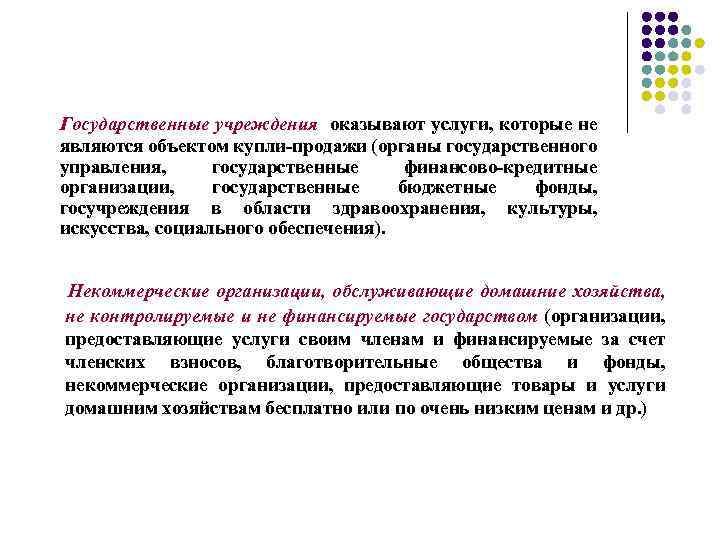 Государственные учреждения оказывают услуги, которые не являются объектом купли-продажи (органы государственного управления, государственные финансово-кредитные