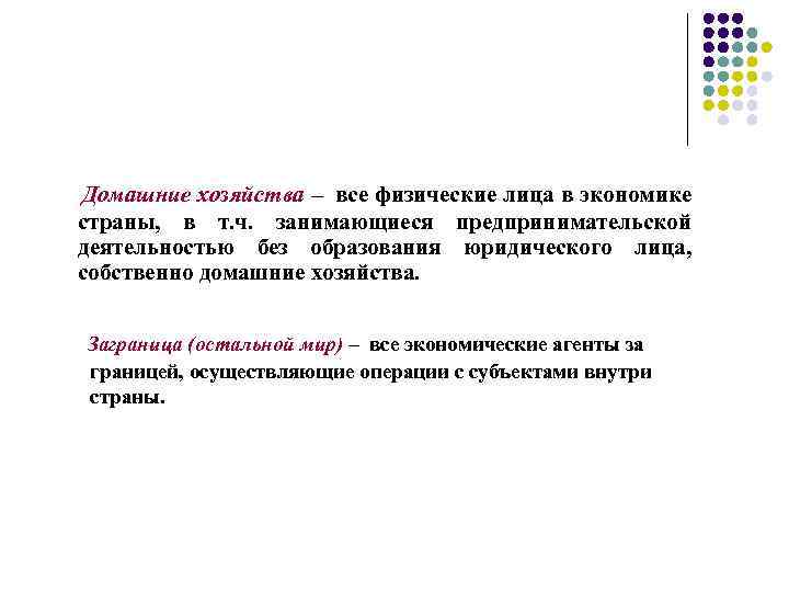 Домашние хозяйства – все физические лица в экономике страны, в т. ч. занимающиеся предпринимательской