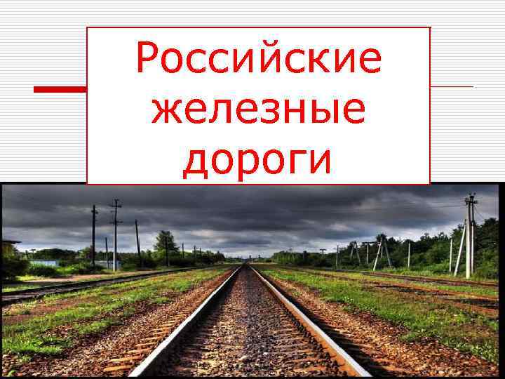 Презентация на тему железнодорожный транспорт россии