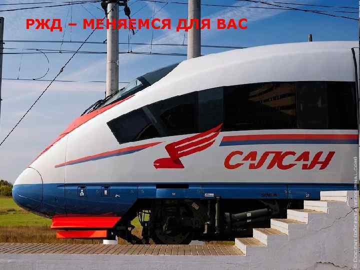 РЖД – МЕНЯЕМСЯ ДЛЯ ВАС 