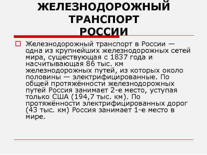 ЖЕЛЕЗНОДОРОЖНЫЙ ТРАНСПОРТ РОССИИ o Железнодорожный транспорт в России — одна из крупнейших железнодорожных сетей