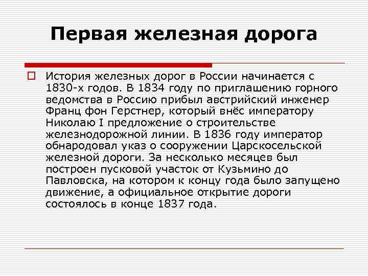 Первая железная дорога o История железных дорог в России начинается с 1830 -х годов.