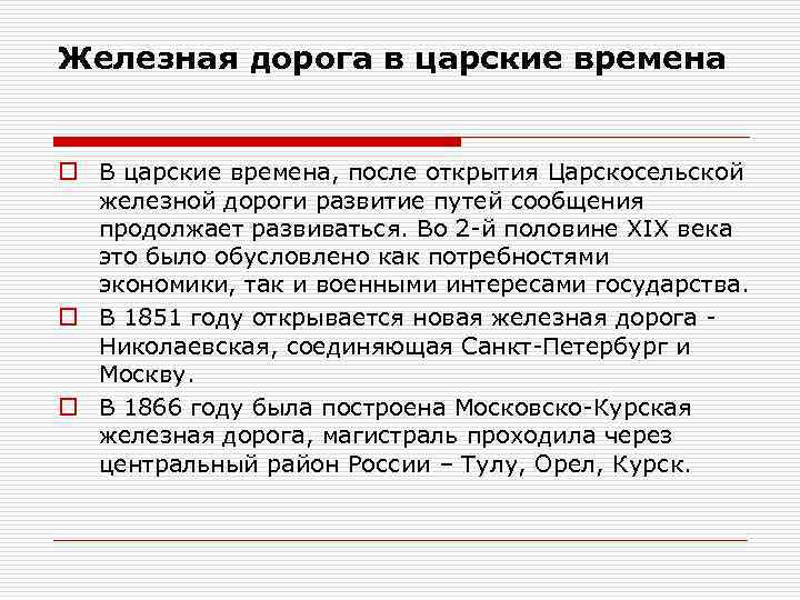 Железная дорога в царские времена o В царские времена, после открытия Царскосельской железной дороги