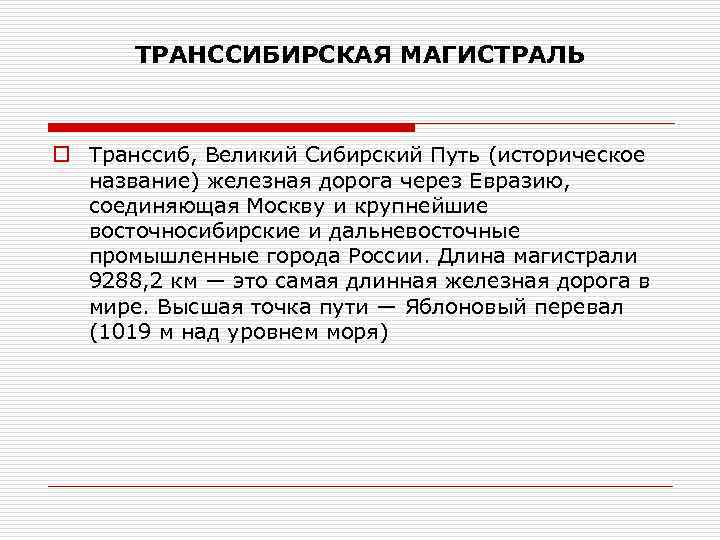 ТРАНССИБИРСКАЯ МАГИСТРАЛЬ o Транссиб, Великий Сибирский Путь (историческое название) железная дорога через Евразию, соединяющая