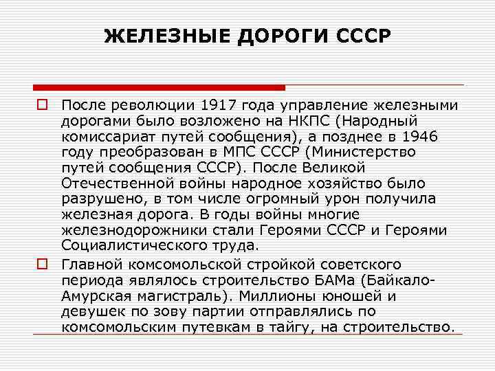 ЖЕЛЕЗНЫЕ ДОРОГИ СССР o После революции 1917 года управление железными дорогами было возложено на