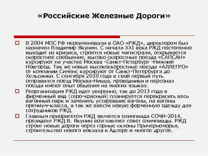  «Российские Железные Дороги» o o o В 2004 МПС РФ переименовали в ОАО