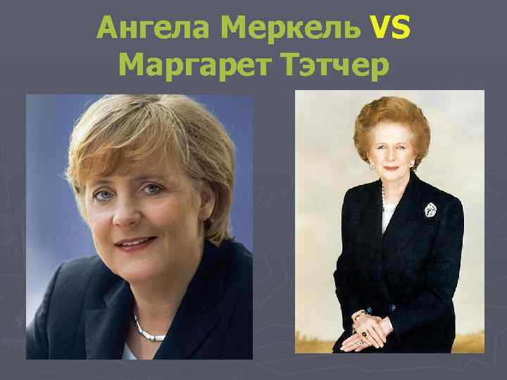 Ангела Меркель VS Маргарет Тэтчер 
