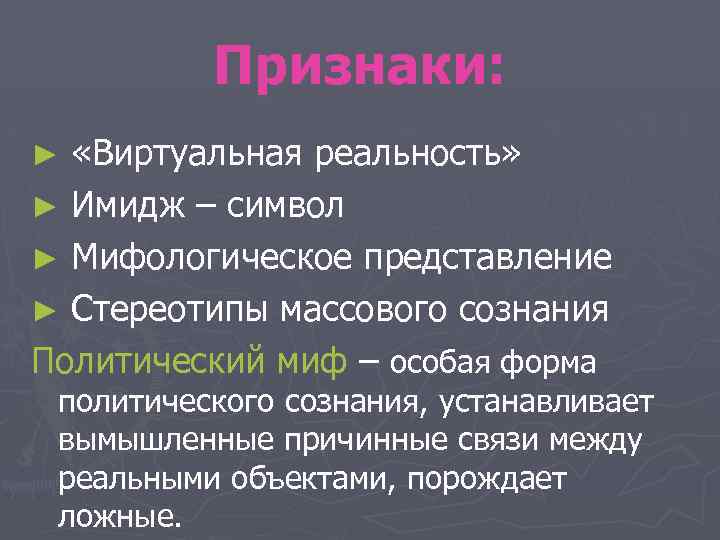 Признаки: «Виртуальная реальность» ► Имидж – символ ► Мифологическое представление ► Стереотипы массового сознания