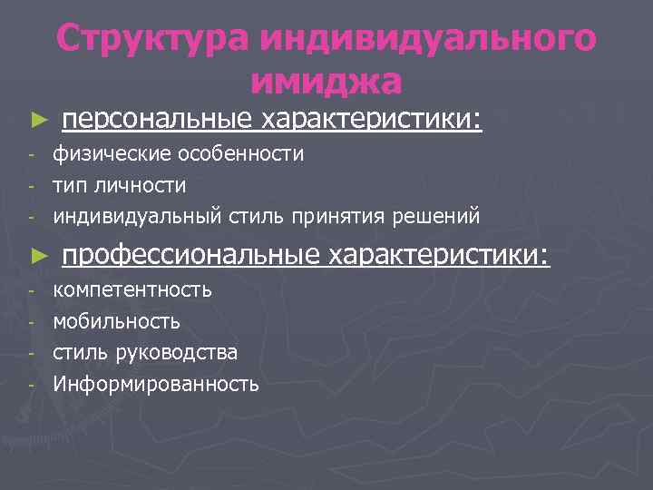 Структура индивидуального имиджа ► персональные характеристики: физические особенности - тип личности - индивидуальный стиль