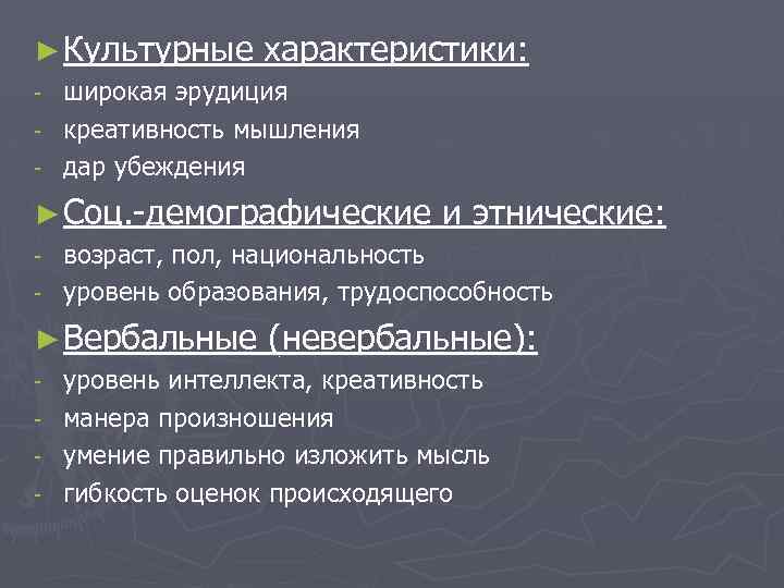 ► Культурные характеристики: широкая эрудиция - креативность мышления - дар убеждения - ► Соц.
