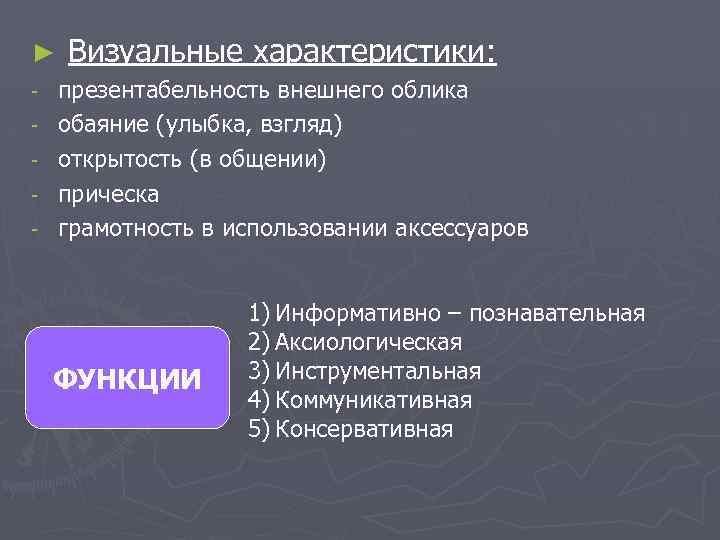 ► - Визуальные характеристики: презентабельность внешнего облика обаяние (улыбка, взгляд) открытость (в общении) прическа