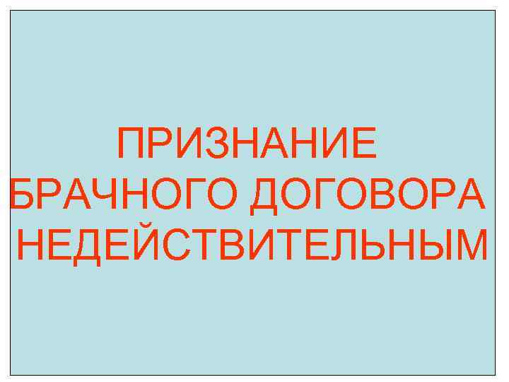 ПРИЗНАНИЕ БРАЧНОГО ДОГОВОРА НЕДЕЙСТВИТЕЛЬНЫМ 