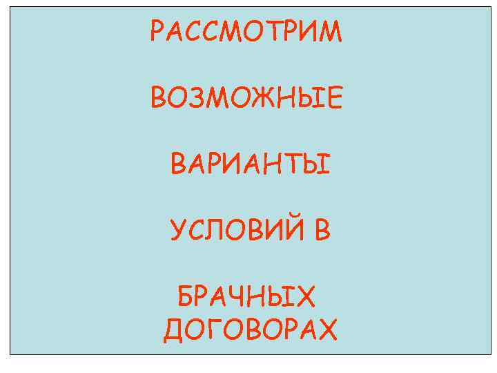 РАССМОТРИМ ВОЗМОЖНЫЕ ВАРИАНТЫ УСЛОВИЙ В БРАЧНЫХ ДОГОВОРАХ 