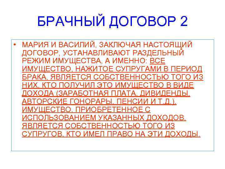 БРАЧНЫЙ ДОГОВОР 2 • МАРИЯ И ВАСИЛИЙ, ЗАКЛЮЧАЯ НАСТОЯЩИЙ ДОГОВОР, УСТАНАВЛИВАЮТ РАЗДЕЛЬНЫЙ РЕЖИМ ИМУЩЕСТВА,