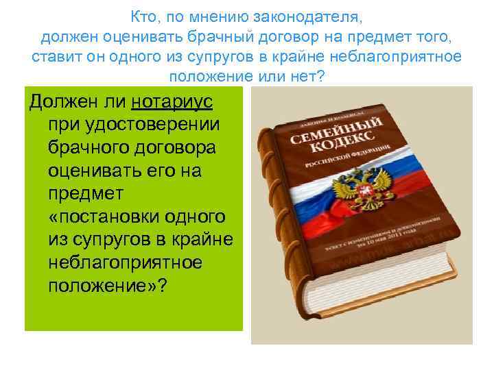 Кто, по мнению законодателя, должен оценивать брачный договор на предмет того, ставит он одного