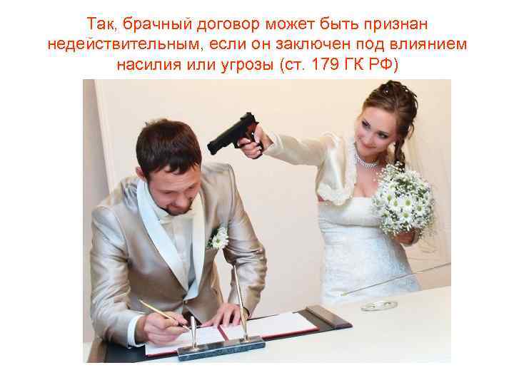 Так, брачный договор может быть признан недействительным, если он заключен под влиянием насилия или