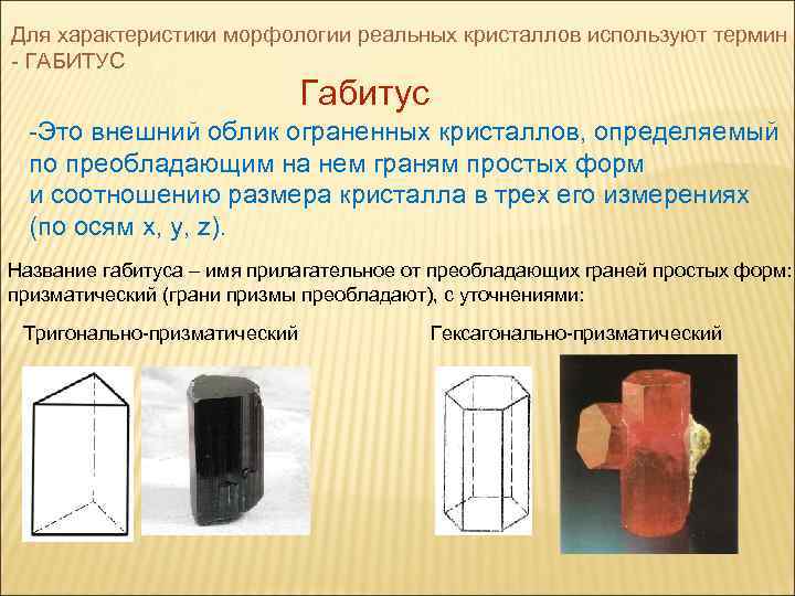 Габитус кристаллов презентация