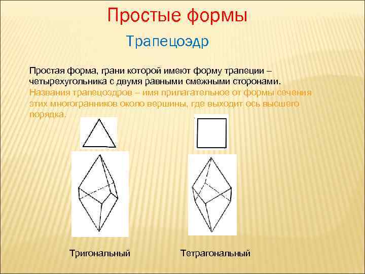 Произведения простой формы. Тетрагональный трапецоэдр. Простые формы. Простая форма тригональный трапецоэдр. Простые формы симметрии.