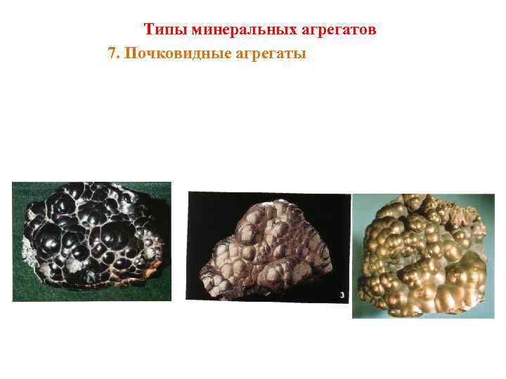 Типы минеральных агрегатов 7. Почковидные агрегаты 