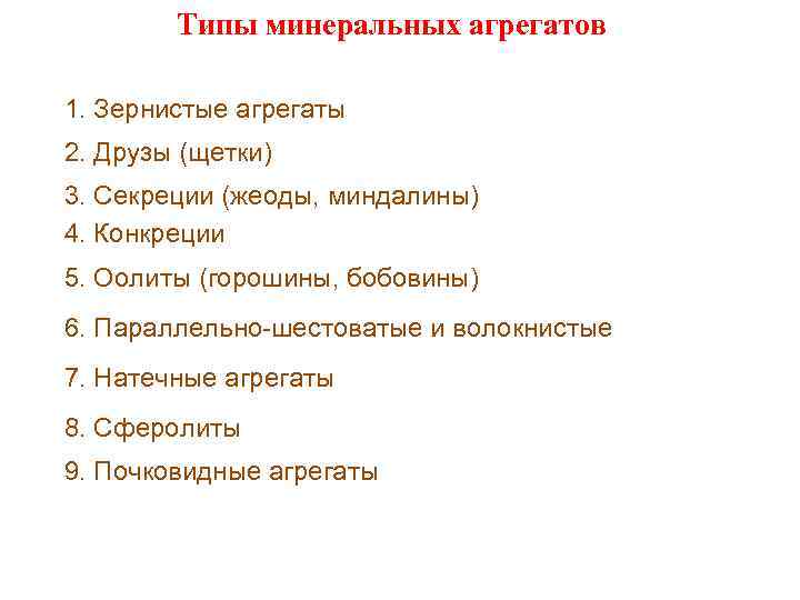 Типы минеральных агрегатов 1. Зернистые агрегаты 2. Друзы (щетки) 3. Секреции (жеоды, миндалины) 4.