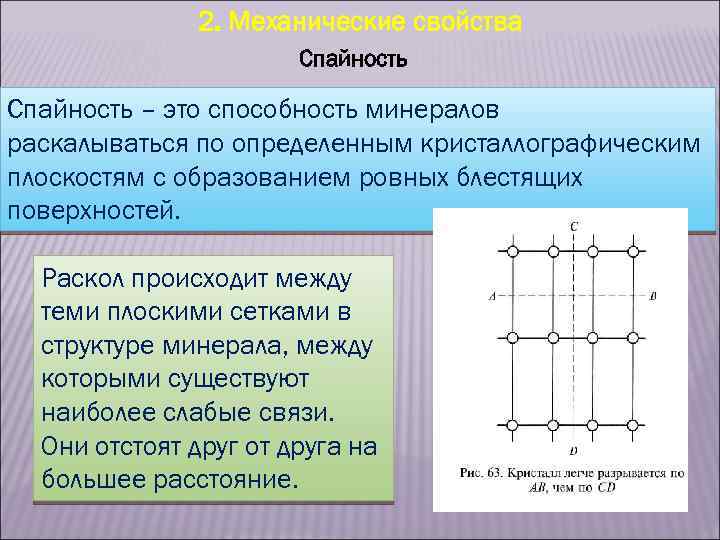 2. Механические свойства Спайность – это способность минералов раскалываться по определенным кристаллографическим плоскостям с