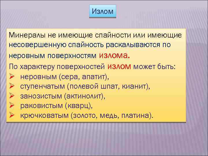 Излом Минералы не имеющие спайности или имеющие несовершенную спайность раскалываются по неровным поверхностям излома.