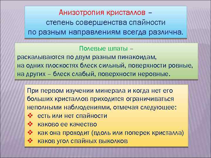 Анизотропия кристаллов – степень совершенства спайности по разным направлениям всегда различна. Полевые шпаты –