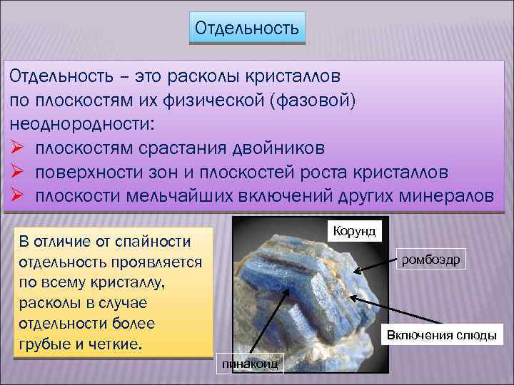 Отдельность – это расколы кристаллов по плоскостям их физической (фазовой) неоднородности: Ø плоскостям срастания