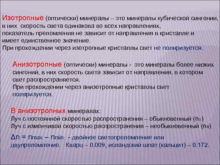 Изотропные (оптически) минералы – это минералы кубической сингонии, в них скорость света одинакова во