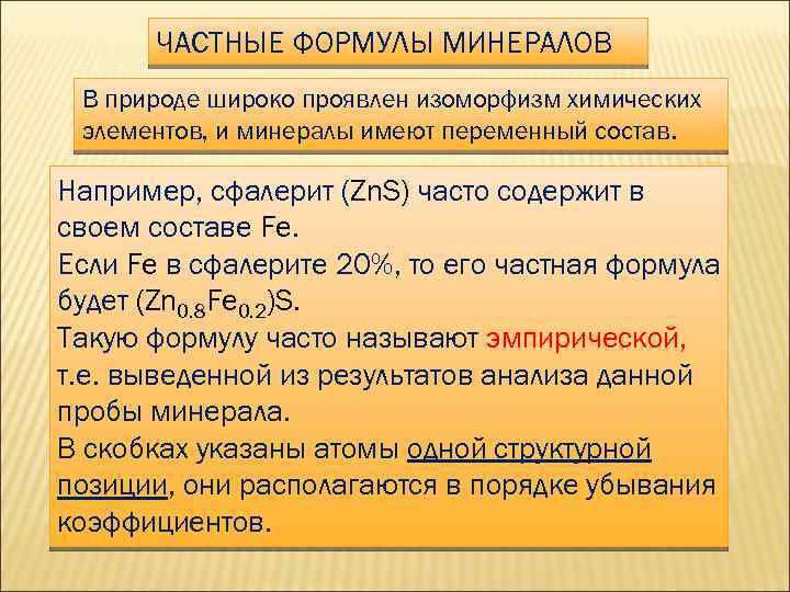 ЧАСТНЫЕ ФОРМУЛЫ МИНЕРАЛОВ В природе широко проявлен изоморфизм химических элементов, и минералы имеют переменный