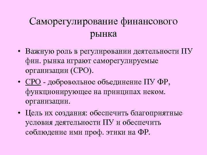  Саморегулирование финансового рынка • Важную роль в регулировании деятельности ПУ фин. рынка играют