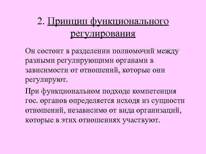  2. Принцип функционального регулирования Он состоит в разделении полномочий между разными регулирующими органами