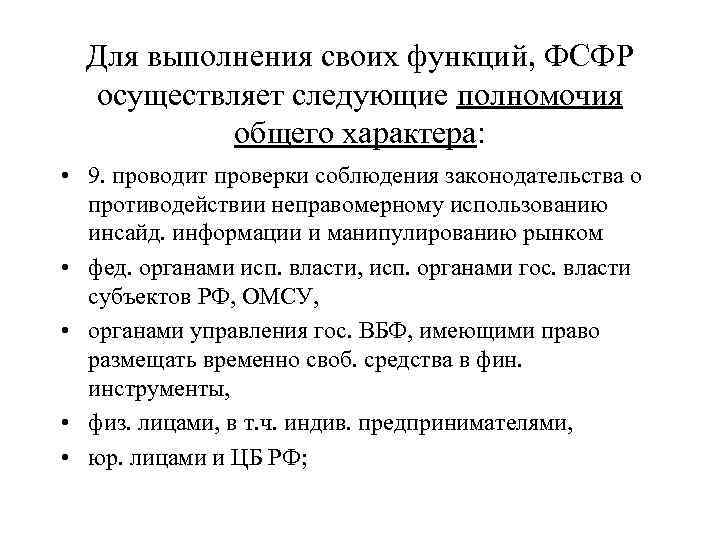 Для выполнения своих функций, ФСФР осуществляет следующие полномочия общего характера: • 9. проводит проверки